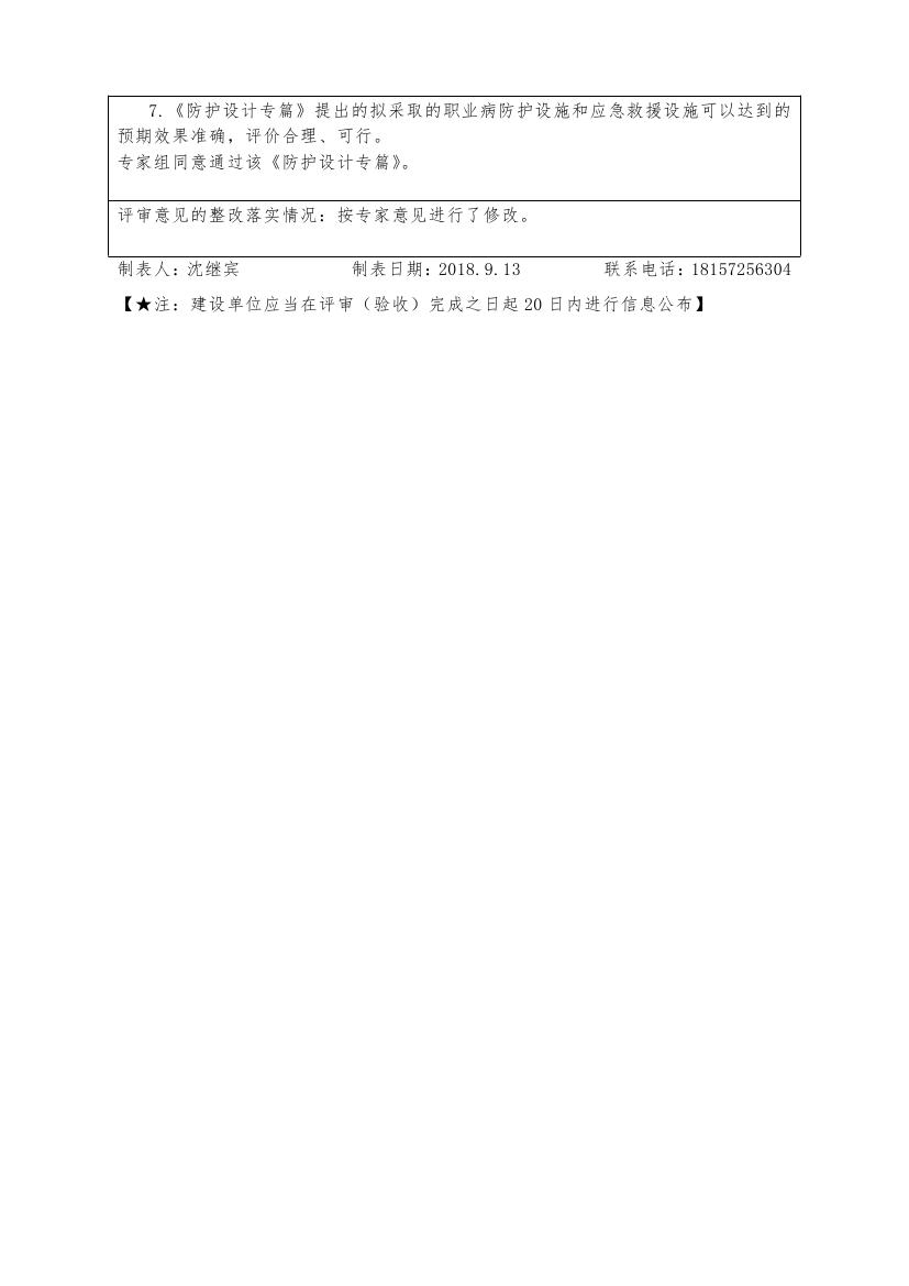 3.建設項目職業病防護設施“三同時”工作公示信息表(1)0001.jpg